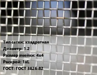 Сетка тканая квадратная d=1.2 Ячейка: 4х4 1хL ГОСТ: ГОСТ 3826-82